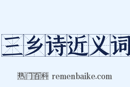 三乡诗近义词是什么意思的图片